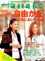 Hanako（ハナコ） NO.825 (発売日2005年02月23日) 表紙