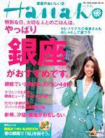 Hanako（ハナコ） NO.826 (発売日2005年03月02日) 表紙