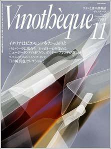 Vinotheque(ヴィノテーク) 2003年11月号 (発売日2003年11月01日) 表紙
