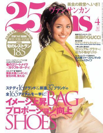 25ans (ヴァンサンカン) 2005年02月28日発売号 表紙
