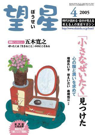 望星 429号 (発売日2005年03月01日) 表紙