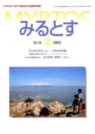 みるとす（MYRTOS） 2月（№78）号 (発売日2005年02月10日) 表紙