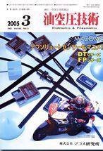 油空圧技術 3月号 (発売日2005年03月01日) 表紙