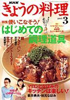 NHK きょうの料理 3月号 (発売日2005年02月16日) | 雑誌/定期購読の予約はFujisan