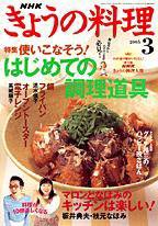 NHK きょうの料理 3月号 (発売日2005年02月16日) 表紙
