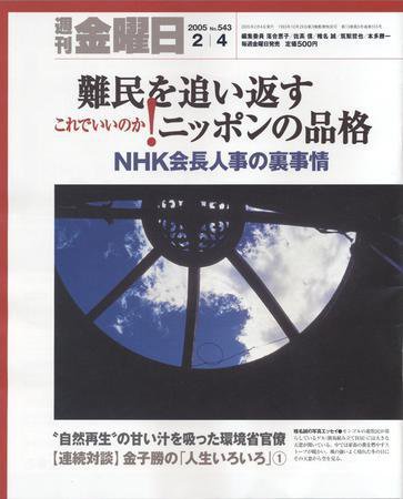 週刊金曜日 2005年02月04日発売号 表紙