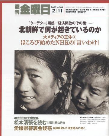 週刊金曜日 2005年02月11日発売号 表紙