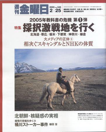 週刊金曜日 2005年02月25日発売号 表紙