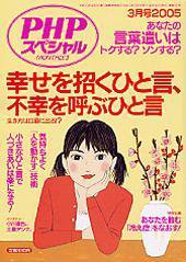 PHPスペシャル 2005年3月号 (発売日2005年02月10日) 表紙