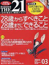 THE21（ザニジュウイチ） 2005年3月号 (発売日2005年02月10日) 表紙