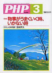 PHP（ピーエイチピー） 2005年3月号 (発売日2005年02月10日) 表紙