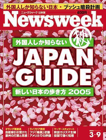 ニューズウィーク日本版 Newsweek Japan 3/9号 (発売日2005年03月02日) 表紙
