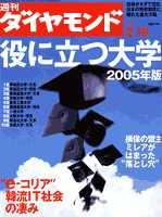 週刊ダイヤモンド（Diamond WEEKLY） 2/19号 (発売日2005年02月14日