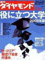 週刊ダイヤモンド（Diamond WEEKLY） 2/19号 (発売日2005年02月14日) 表紙