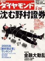 週刊ダイヤモンド（Diamond WEEKLY） 2/26号 (発売日2005年02月21日) 表紙