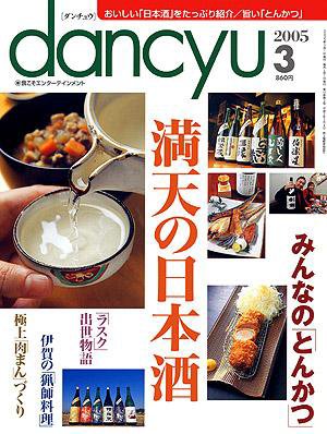 dancyu(ダンチュウ) ２００５年３月号 (発売日2005年02月06日) 表紙