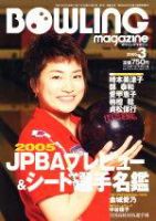 ボウリングマガジン 2005年3月号 表紙