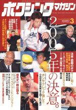 ボクシングマガジン 2005年3月号 (発売日2005年02月15日) 表紙