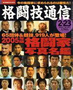 格闘技通信 2月23日号 (発売日2005年01月23日) 表紙