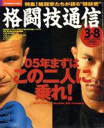 格闘技通信 3月8日号 (発売日2005年02月07日) 表紙