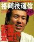 格闘技通信 3月23日号 (発売日2005年02月23日) 表紙