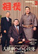 相撲 3月号 (発売日2005年02月28日) 表紙