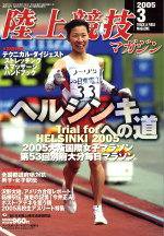 陸上競技マガジン 2005年3月号 (発売日2005年02月14日) 表紙
