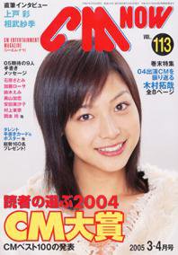 CMNOW（シーエムナウ） vol.113 (発売日2005年02月10日) 表紙