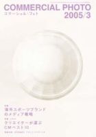 コマーシャル・フォト(COMMERCIAL PHOTO) 2005年3月号 (発売日2005年02月15日) 表紙
