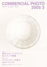 コマーシャル・フォト(COMMERCIAL PHOTO) 2005年3月号 (発売日2005年02月15日) 表紙
