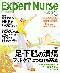 エキスパートナース 3月号 (発売日2005年02月20日) 表紙