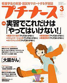 プチナース 3月号 (発売日2005年02月10日) 表紙