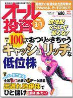 オール投資 2005年3月1日号 (発売日2005年02月21日) 表紙