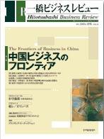 一橋ビジネスレビュー 春号 (発売日2005年03月14日) 表紙