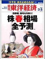 週刊東洋経済 2005年3月5日号 (発売日2005年02月28日) 表紙