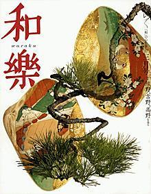 和樂(和楽) 3月号 (発売日2005年02月05日) | 雑誌/定期購読の