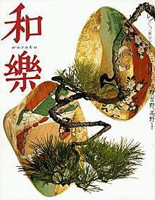 和樂(和楽) 3月号 (発売日2005年02月05日) 表紙