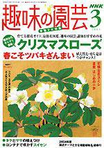 NHK 趣味の園芸 3月号 (発売日2005年02月16日) 表紙