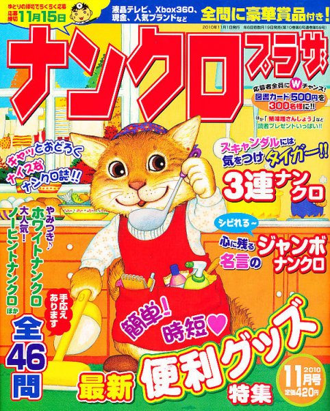 ナンクロプラザ 11月号 (発売日2010年09月18日) 表紙
