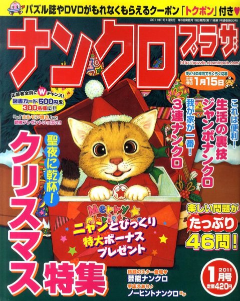 ナンクロプラザ 1月号 (発売日2010年11月19日) 表紙