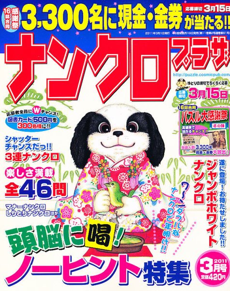 ナンクロプラザ 3月号 (発売日2011年01月19日) 表紙