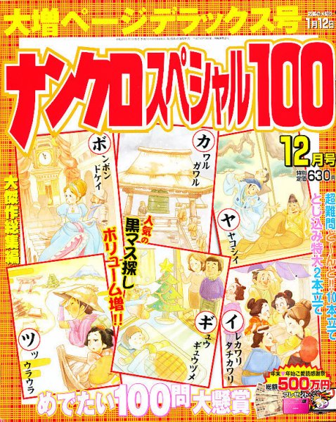 ナンクロスペシャル100 12月号 (発売日2010年11月13日) 表紙