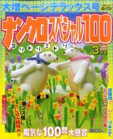 ナンクロスペシャル100 3月号 (発売日2011年02月14日) 表紙