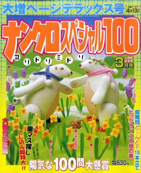 ナンクロスペシャル100 3月号 (発売日2011年02月14日) 表紙