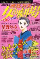 泣ける ! ! 波乱万丈女の劇場 11月号 (発売日2010年09月17日) 表紙