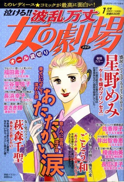 泣ける ! ! 波乱万丈女の劇場 1月号 (発売日2010年11月17日) 表紙