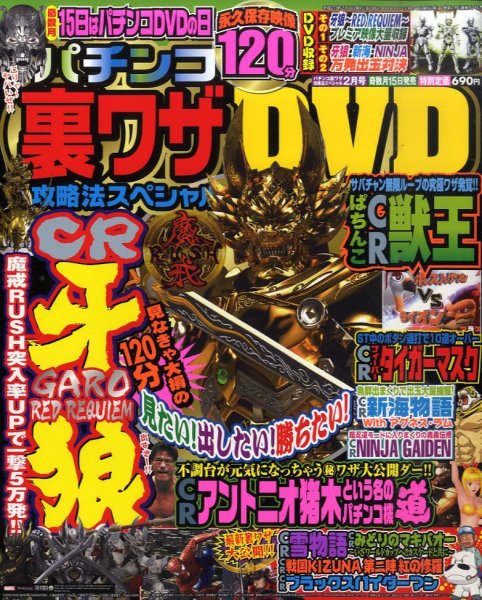 パチンコ裏ワザ攻略法スペシャル 2月号 (発売日2011年01月15日) 表紙