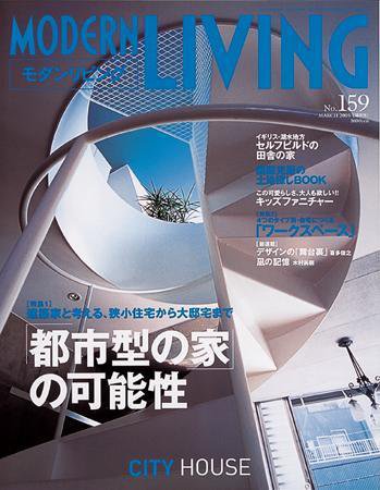 モダンリビング（MODERN LIVING) 159 (発売日2005年02月07日) 表紙
