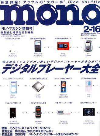 モノマガジン(mono magazine) 2005年2月16日号 (発売日2005年02月02日) 表紙