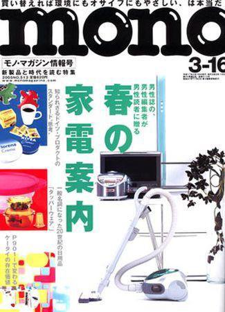 モノマガジン(mono magazine) 2005年3月16日号 (発売日2005年03月02日) 表紙